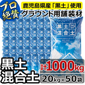 【ふるさと納税】<プロも絶賛>高品質!グラウンド用舗装材「黒土混合土」マウンド形成用<20kg×50袋>野球のマウンド形成に必要な1m3(1リューベ/1000L)を使いやすい20kgずつに分けてお届け【グランドワークス】G0-001