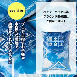 【ふるさと納税】<プロも絶賛>高品質!グラウンド用舗装材「黒土混合土」マウンド形成用<20kg×50袋>野球のマウンド形成に必要な1m3(1リューベ/1000L)を使いやすい20kgずつに分けてお届け【グランドワークス】G0-001