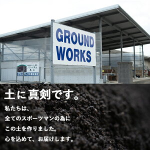 【ふるさと納税】<プロも絶賛>高品質!グラウンド用舗装材「黒土混合土」マウンド形成用<20kg×50袋>野球のマウンド形成に必要な1m3(1リューベ/1000L)を使いやすい20kgずつに分けてお届け【グランドワークス】G0-001