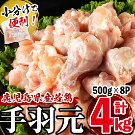 【ふるさと納税】小分けで便利！鹿児島県産若鶏手羽元 計4kg(500g×8P)鹿児島県産若鶏の手羽元を真空パックで冷凍！おいしさをギュッと閉じ込めました！専用の飼料で美味しい鶏肉に♪唐揚げ・煮込み料理・ローストチキンなど使い勝手色々【羽根】a1-138