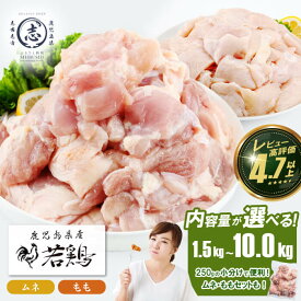 【ふるさと納税】【内容量が選べる】小分けで便利！鹿児島県産若鶏 ムネ肉 or もも肉 or ムネ・ももセット(計1.5kg〜10kg) 鶏肉 とり肉 鳥肉 鶏もも肉 鶏ムネ肉 若鶏 小分け 真空 真空パック 保存 カット カット済 唐揚げ 煮物 鍋 おかず お弁当 セット 詰め合わせ【羽根】
