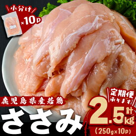 【ふるさと納税】【発送時期・定期便が選べる！】小分けで便利！鹿児島県産若鶏ささみ 計2.5kg(250g×10P)鶏肉 とり肉 鳥肉 ささみ 鳥ささみ 鶏 鹿児島県産 ヘルシー ダイエット 低カロリー 若鶏 保存 カット カット済 定期便 頒布会 小分け 真空パック【羽根】