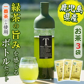 【ふるさと納税】鹿児島県志布志産＜一番茶のみ使用＞緑茶のうまみを感じるボトルセット(100g×3袋・ハリオフィルターインボトル) 緑茶 お茶 日本茶 3袋 碧香 冷茶 温茶 ボトル 一番茶【池田製茶】a5-324