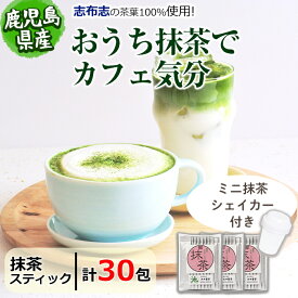 【ふるさと納税】【数量限定】おうち抹茶でカフェ気分 計30g(1g×30本)簡単ミニ抹茶シェーカーとのセットをお届け！【池田製茶】p5-013