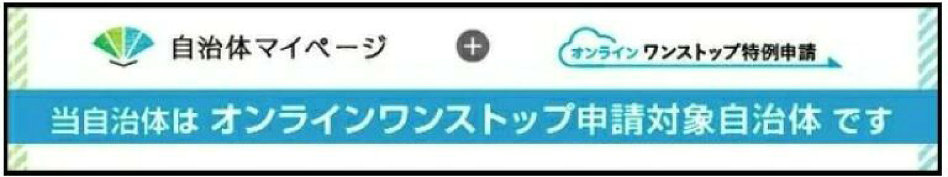 オンラインワンストップ案内