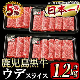 【ふるさと納税】和牛日本一！＜鹿児島黒牛＞5等級ウデスライス 計1.2kg(300g×4P)バランスの良い霜降り国産牛肉！赤身が中心部位のウデをお届け【そお鹿児島】b8-014