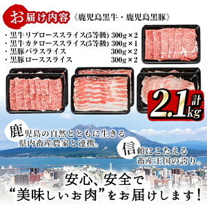 【ふるさと納税】日本一の和牛!最高ランク5等級の鹿児島黒牛と黒豚しゃぶしゃぶセット(計2.1kg)牛肉肩ロース・リブロース、豚バラ・ロース豚肉【そお鹿児島】D-033
