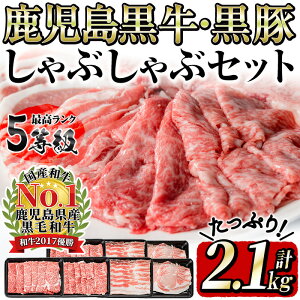 【ふるさと納税】日本一の和牛!最高ランク5等級の鹿児島黒牛と黒豚しゃぶしゃぶセット(計2.1kg)黒牛肩ロース・リブロース、黒豚バラ・ロースD-033