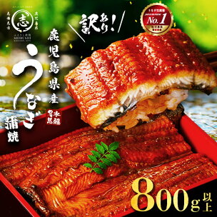 【訳あり】復活！不揃いのうなぎ達 鹿児島県産 うなぎ蒲焼き...