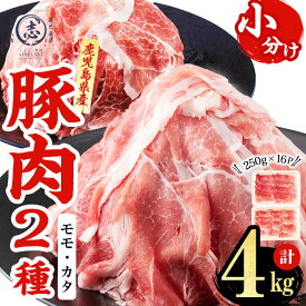 【ふるさと納税】鹿児島県産 豚モモスライス&カタ薄切り 各250g×8Pずつ（通常便：計4kg/定期便全3回：計12kg）肉 豚肉 モモ スライス 薄切り セット 食べ比べ モモスライス 豚モモ 豚カタ 冷凍 国産 野菜炒め 生姜焼き 小分け 鹿児島 カミチク 【LRプラスK】