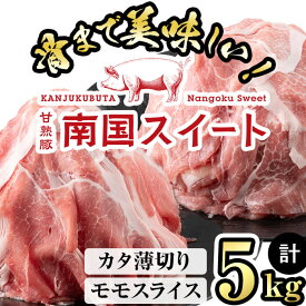 【ふるさと納税】亀川さんの甘熟豚南国スイートモモスライス＆カタ薄切り(250g×20パック・計5kg) 完熟豚 南国スイート 豚肉 モモ モモスライス カタ 薄切り 5kg 冷凍 国産【カミチク】b2-022