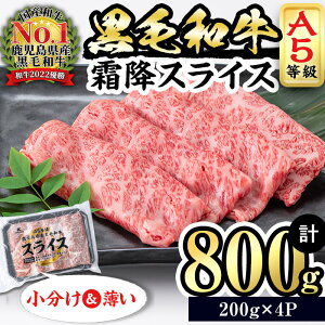 【ふるさと納税】【小分け】<A5等級>鹿児島県産黒毛和牛 霜降スライス(200g×4パック/計800g) 牛肉 肉 鹿児島県産 国産 小分け すき焼き しゃぶしゃぶ 黒毛和牛 スライス 小分け 牛しゃぶ A5