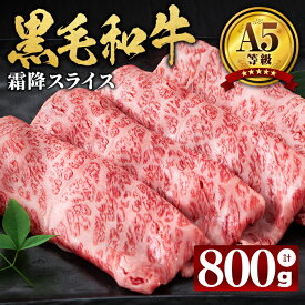 【ふるさと納税】【小分け】＜A5等級＞鹿児島県産黒毛和牛 霜降スライス(200g×4パック/計800g) 牛肉 肉 鹿児島県産 国産 小分け すき焼き しゃぶしゃぶ 黒毛和牛 スライス 小分け 牛しゃぶ A5 霜降り 高級 全国和牛能力共進会【カミチク】a8-081