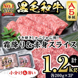 【ふるさと納税】【小分け】＜A5等級＞鹿児島県産黒毛和牛 すき焼きしゃぶしゃぶセット(霜降りスライス・赤身スライス各200g×3P/計1.2kg) 牛肉 肉 小分け 鹿児島県産 国産 A5 すき焼き すきやき しゃぶしゃぶ 黒毛和牛 赤身 霜降り 食べ比べ 【カミチク】b6-022