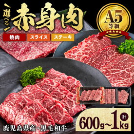【ふるさと納税】【小分け】＜A5等級＞鹿児島県産 黒毛和牛 牛肉 赤身 ( 焼肉 / しゃぶしゃぶ / ステーキ / 焼肉＆しゃぶしゃぶ) ＜計600g or 計1kg＞ 牛肉 肉 お肉 赤身 赤身肉 鹿児島県産 国産 すき焼き ステーキ スライス 焼き肉 牛しゃぶ A5 BBQ 食べ比べ 【カミチク】