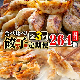 【ふるさと納税】【定期便・全3回】鹿児島県産餃子3種食べ比べ(計264個) 餃子 ぎょうざ ギョウザ 豚肉 豚 黒豚 野菜 国産 九州産 冷凍 業務用 訳あり 定期便 頒布会 【そお鹿児島農業協同組合・カミチク・アグリおおすみ】t003-017