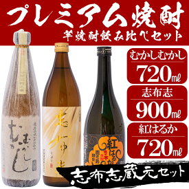 【ふるさと納税】志布志蔵元プレミアム焼酎セット 【こまみず酒店】 a5-009