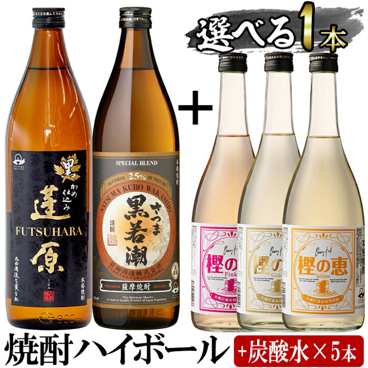 楽天市場 ふるさと納税 選べる焼酎 蔵元厳選 焼酎ハイボールセット 黒若潮900ml 蓬原900ml 選べる樫の恵7ml さらに炭酸水 500ml 5本 こまみず酒店 A8 002 鹿児島県志布志市