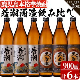 【ふるさと納税】鹿児島の本格芋焼酎6本セット！白若潮・黒若潮 900ml×各3本 合計6本セット！本格焼酎を飲み比べ！【こまみず酒店】b0-012