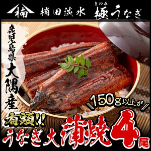 【ふるさと納税】楠田の極うなぎ蒲焼(大隅産)大サイズ4尾セット【楠田淡水】B-035