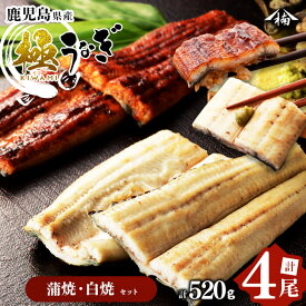 【ふるさと納税】楠田の極うなぎ蒲焼130g以上×2尾・白焼130g以上×2尾(計520g以上) 山椒付たれ 鰻 ウナギ 蒲焼 白焼き うな重 ひつまぶし 鹿児島 冷凍 おかず お祝い 食べ比べb3-014【楠田淡水】b3-014