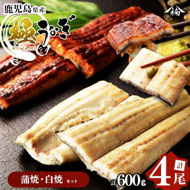 【ふるさと納税】楠田の極うなぎ蒲焼2尾・白焼き2尾150g以上×4尾(計600g以上)箸で切れるほどふっくら柔らか！脂の「甘み」が特徴！鰻のかば焼きと白焼の食べ比べセット♪【楠田淡水】b6-008