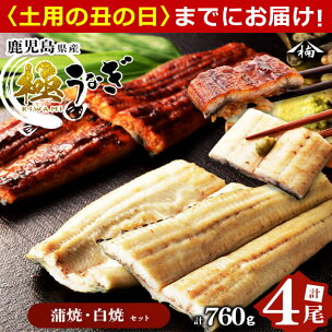 楠田の極うなぎ蒲焼2尾・白焼き2尾190g以上×4尾(計7...
