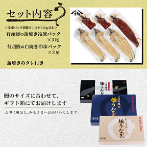 【ふるさと納税】鹿児島県大隅産!楠田の極うなぎ蒲焼き・白焼き超特大6尾(有頭190g以上×各3尾ずつ)こだわり真空パックで肉厚の鰻をお届け!蒲焼きのタレ付き【楠田淡水】D0-004