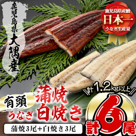 【ふるさと納税】楠田の極うなぎ蒲焼3尾・白焼き3尾200g以上×6尾(計1.2kg以上)箸で切れるほどふっくら柔らか！脂の「甘み」が特徴！鰻のかば焼きと白焼の食べ比べセット♪【楠田淡水】 e7-012