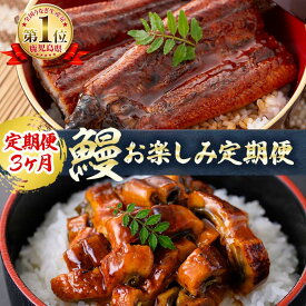 【ふるさと納税】【定期便全3回】うなぎお楽しみ便！鰻三昧！毎回変わるお楽しみ便！鰻 うなぎ ウナギ きざみ鰻 刻みうなぎ 刻み鰻 蒲焼き かばやき 国産 九州産 鹿児島県産 冷凍 レンジ 簡単 うな丼 ひつまぶし 惣菜 おかず 頒布会【楠田淡水】t0047-002