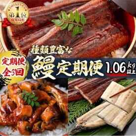 【ふるさと納税】【定期便全3回】種類豊富なうなぎ定期便（計1.06kg以上）鰻 白焼き うなぎ ウナギ 蒲焼き 国産 九州産 鹿児島 冷凍 有頭 おつまみ 惣菜 おかず きざみ うな重 うな丼 定期便 頒布会 セット 食べ比べ【楠田淡水】t0049-002