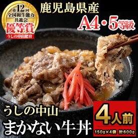 【ふるさと納税】CHUZANのまかない牛丼4人前 計600g(150g×4袋) 黒毛和牛 牛肉 牛 丼ぶり 肉 簡単調理 黒毛和牛 おかず 冷凍 煮込み鹿児島県産 鹿児島産【nixy CHUZAN】 a1-134
