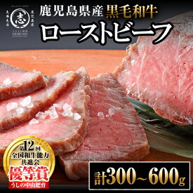 【ふるさと納税】【内容量が選べる】ナカヤマさんちのお肉 鹿児島県産黒毛和牛うしの中山ローストビーフ 計300g～600g（1個300g) 黒毛和牛 和牛 肉 牛肉 国産 九州産 鹿児島県産 赤身 日本一 ランキング 人気【nixy CHUZAN】