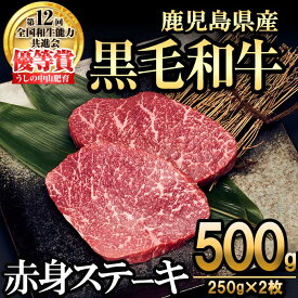 【ふるさと納税】【数量限定】A4・5等級ナカヤマさんちのお肉 鹿児島県産黒毛和牛うしの中山赤身ステーキ(計500g/250g×2枚) 黒毛和牛 和牛 ステーキ サイコロステーキ 赤身 肉 牛肉 国産 九州産 鹿児島県産 赤身 焼肉 日本一 ランキング 人気【nixy CHUZAN】b0-190