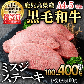【ふるさと納税】【内容量を選べる！】【数量限定】A4・A5等級うしの中山黒毛和牛ミスジステーキ(1枚100g/1～4枚) 鹿児島県産 黒毛和牛 和牛 ミスジ ステーキ 肉 牛肉 国産 九州産 焼肉 BBQ 真空パック 小分け A5 A4 日本一 ランキング 人気【nixy CHUZAN】