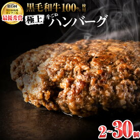 【ふるさと納税】〈2週間以内に発送〉鹿児島県産 黒毛和牛 100%使用 極上手ごね ハンバーグ（計2～30個）和牛 ハンバーグ 冷凍 牛肉 国産 ミンチ 小分け A4 A5 国産 ひき肉 惣菜 おかず 【内容量が選べる！】【nixy CHUZAN】