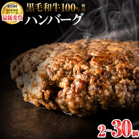 【ふるさと納税】【入金確認後、2週間以内に発送】【内容量が選べる！】鹿児島県産 黒毛和牛100%使用 極上手ごねハンバーグ（計2～30個）和牛 ハンバーグ 冷凍 牛肉 国産 ミンチ 小分け A4 A5 国産 ひき肉 惣菜 おかず【nixy CHUZAN】