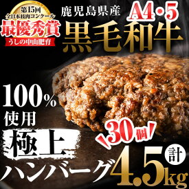 【ふるさと納税】鹿児島県産 黒毛和牛100%使用極上ハンバーグ(計4.5kg/150g×30個) 黒毛和牛 和牛 ハンバーグ 冷凍ハンバーグ 肉 牛肉 国産 九州産 鹿児島県産 ミンチ 100% 小分け A4 A5 日本一 ランキング 人気【nixy CHUZAN】c0-070