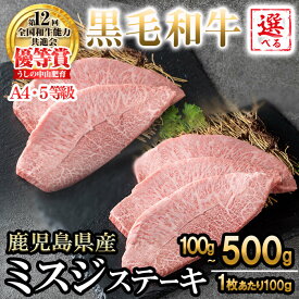 【ふるさと納税】【内容量を選べる！】【数量限定】A4・A5等級うしの中山黒毛和牛ミスジステーキ 計100g～500g(1枚100g/1～5枚) 鹿児島県産 黒毛和牛 和牛 ミスジ ステーキ 肉 牛肉 国産 九州産 焼肉 BBQ 真空パック 小分け A5 A4 日本一 ランキング 人気【nixy CHUZAN】