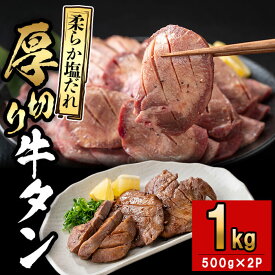 【ふるさと納税】厚切り牛タン(500g×2P)計1kg 肉 牛肉 牛タン BBQ バーベキュー 焼肉 厚切り 塩味 タレ漬け【nixy CHUZAN】 d0-034