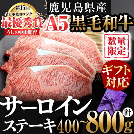【ふるさと納税】【選べる内容量】【ギフト対応】鹿児島県産 黒毛和牛巨匠の至福のサーロインステーキ(計400g or 計800g/1枚あたり200g) 黒毛和牛 和牛 ステーキ サーロイン 肉 牛肉 国産 鹿児島県産 贈答 ギフト A5 日本一 人気 お中元【nixy CHUZAN】