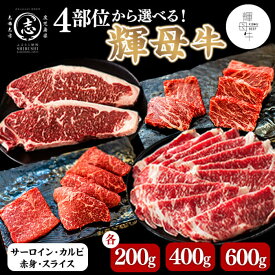 【ふるさと納税】【部位・内容量を選べる！】輝母牛 ( サーロイン / スライス肉 しゃぶしゃぶ・すき焼き用 / 焼肉用 赤身 / 焼肉用 カルビ ) ＜200g～400g＞ しゃぶしゃぶ すき焼き ステーキ 焼肉 牛肉 日本一 人気 冷凍【nixy CHUZAN】