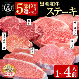 【ふるさと納税】【部位・内容量を選べる！】鹿児島県産黒毛和牛ステーキ肉 ( ヒレ / サーロイン / モモ / ロース / ミニステーキ ) ＜1人前～4人前＞ 黒毛和牛 和牛 ステーキ 牛肉 国産 赤身 希少部位 厚切り 日本一 人気 贈答 冷凍【nixy CHUZAN】