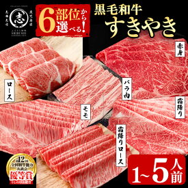 【ふるさと納税】】【部位・内容量を選べる！】鹿児島県産黒毛和牛すき焼き肉 ( ロース / 霜降りロース / モモ / 霜降り / 赤身 / バラ ) ＜1人前～5人前＞ 黒毛和牛 和牛 スライス 薄切り 肉 牛肉 国産 九州産すき焼き 日本一 人気【nixy CHUZAN】