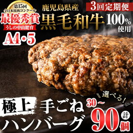 【ふるさと納税】【定期便全3回】【個数が選べる！】鹿児島県産 黒毛和牛100%使用 極上手ごねハンバーグ （150g×10個～30個・全3回）黒毛和牛 和牛 ハンバーグ 冷凍ハンバーグ 牛肉 国産 九州産 ミンチ 小分け A4 A5 日本一【nixy CHUZAN】
