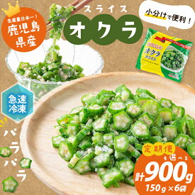 【ふるさと納税】【数量限定】鹿児島県産 冷凍オクラスライス ＜計900g＞(150g×6袋) オクラ 野菜 冷凍 カット カット野菜 国産 簡単 手軽 サラダ 味噌汁 スープ 定期便 【セビア】