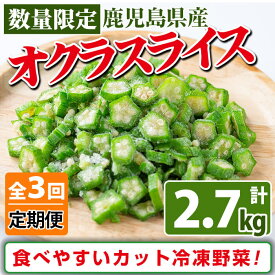 【ふるさと納税】【定期便・全3回】【数量限定】鹿児島県産 冷凍オクラスライス計2.7kg(150g×6袋×3ヶ月) オクラ 野菜 冷凍 カット カット野菜 国産 定期便 頒布会 簡単 手軽 サラダ 味噌汁 スープ 【セビア】t0033-006