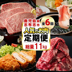 【ふるさと納税】【定期便・全6回】お肉のお楽しみ定期便 総量11.8kg超!牛肉 豚肉 鹿児島県産 九州産 国産 黒毛和牛 鹿児島黒豚 ステーキ すきやき しゃぶしゃぶ とんかつ 餃子 ハンバーグ 冷凍ハンバーグ BBQ【サンキョーミート・カミチク・そお鹿児島・ナンチク】t0119-001