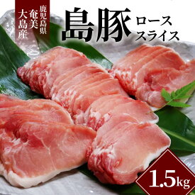 【ふるさと納税】 豚ロース スライス 1.5kg 奄美大島産 島豚 豚肉 焼肉 しょうが焼き