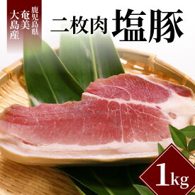 【ふるさと納税】 豚肉 二枚肉 1kg 奄美大島産 島豚 冷凍